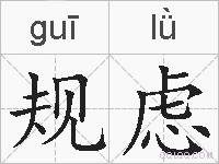 规虑的拼音