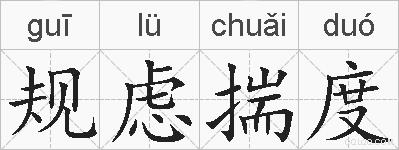 规虑揣度的拼音