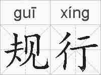 规行的拼音