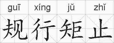 规行矩止的拼音