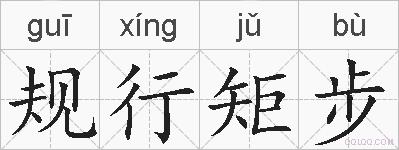 规行矩步的拼音