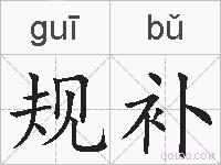 规补的拼音