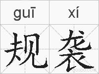 规袭的拼音