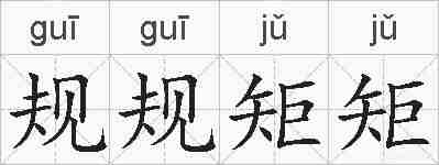 规规矩矩的拼音