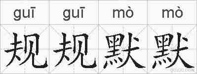 规规默默的拼音