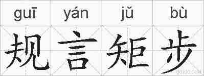 规言矩步的拼音