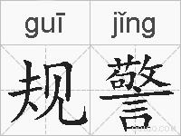 规警的拼音