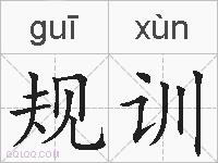 规训的拼音