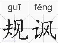 规讽的拼音