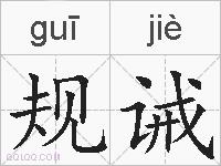 规诫的拼音