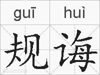规诲的拼音