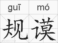 规谟的拼音