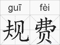 规费的拼音
