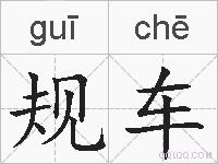 规车的拼音