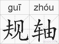 规轴的拼音