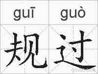 规过的拼音