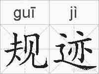 规迹的拼音
