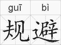 规避的拼音