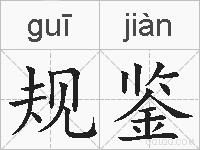 规鉴的拼音