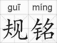 规铭的拼音