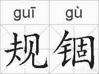 规锢的拼音