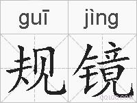 规镜的拼音