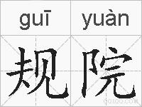 规院的拼音