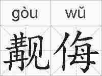 觏侮的拼音