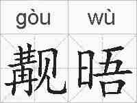觏晤的拼音