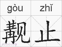 觏止的拼音