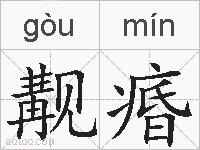 觏痻的拼音