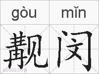 觏闵的拼音