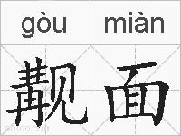 觏面的拼音