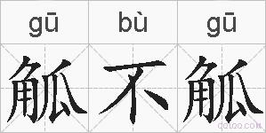 觚不觚的拼音