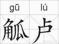 觚卢的拼音