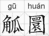觚圜的拼音