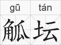 觚坛的拼音