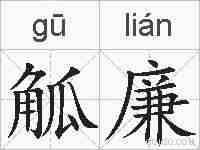 觚廉的拼音