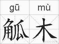 觚木的拼音