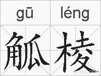 觚棱的拼音