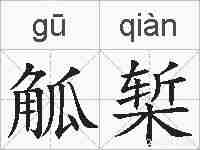 觚椠的拼音