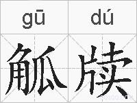 觚牍的拼音