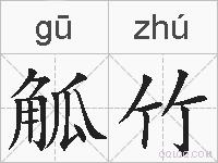 觚竹的拼音