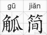 觚简的拼音