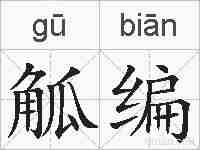 觚编的拼音