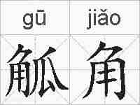 觚角的拼音