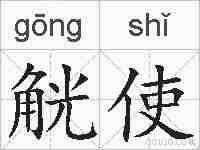 觥使的拼音