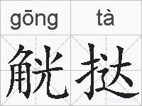 觥挞的拼音