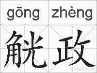觥政的拼音
