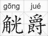 觥爵的拼音